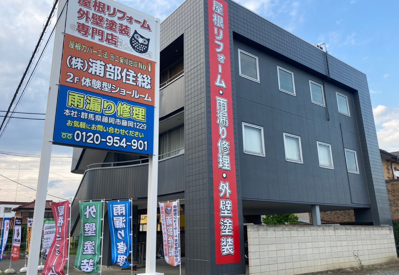 株式会社浦部住総