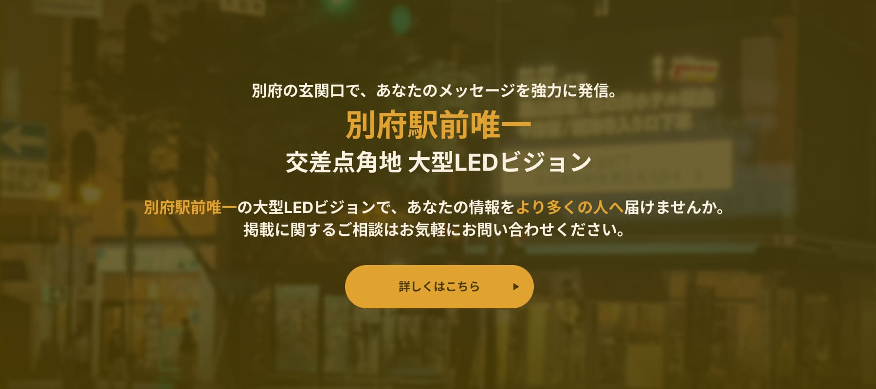 別府駅前唯一 交差点角地 大型LEDビジョン