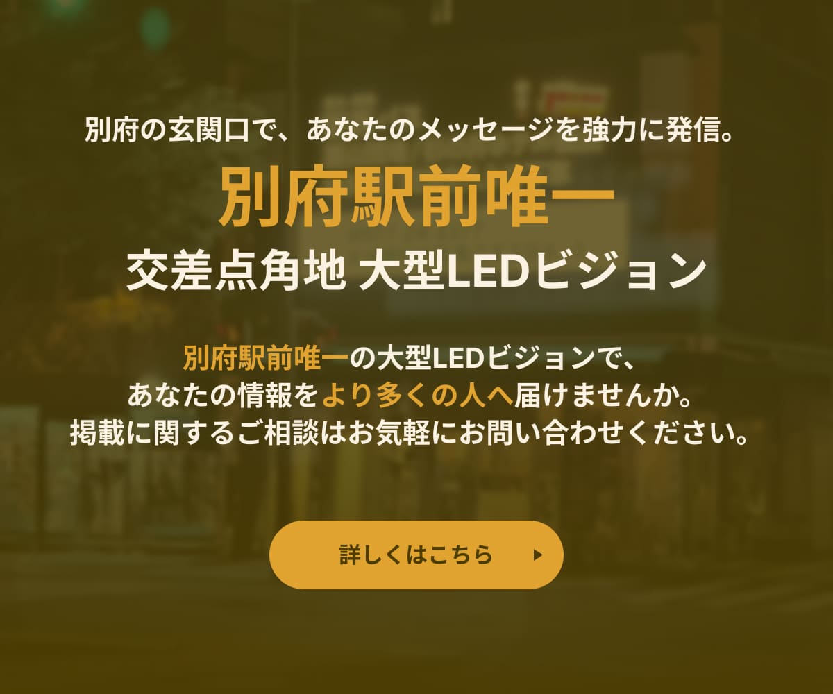 別府駅前唯一 交差点角地 大型beppuビジョン